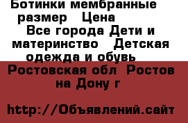 Ботинки мембранные 26 размер › Цена ­ 1 500 - Все города Дети и материнство » Детская одежда и обувь   . Ростовская обл.,Ростов-на-Дону г.